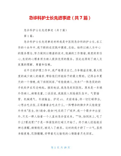 急诊科护士长先进事迹(共7篇)