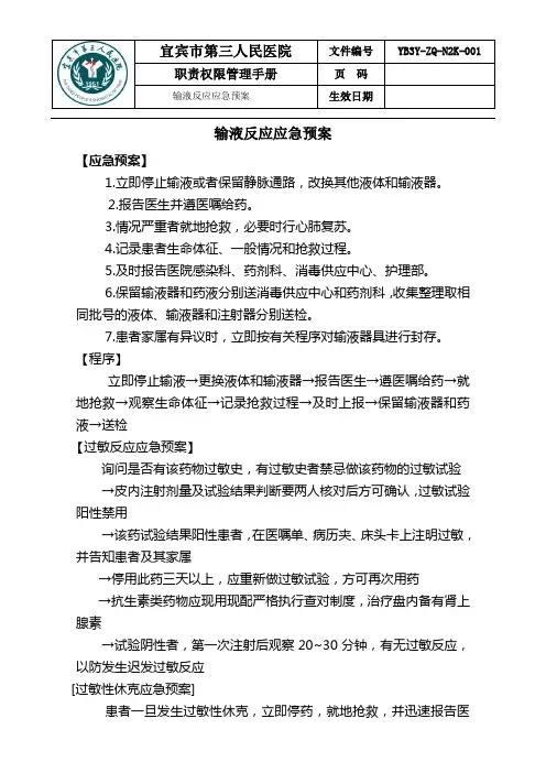 输液反应应急预案