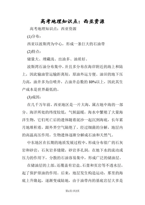高考地理知识点：西亚资源
