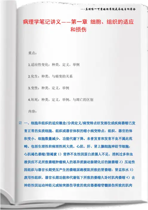 病理学笔记讲义――第一章细胞、组织的适应和损伤