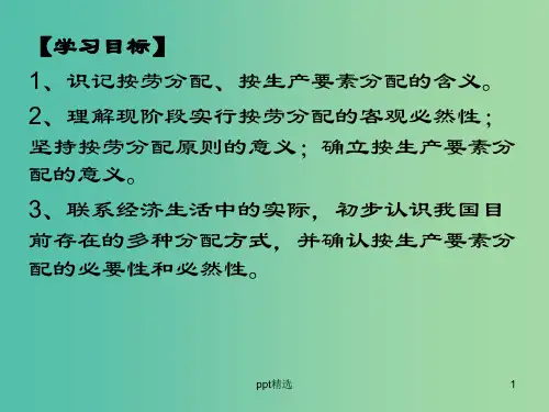高中政治《第三单元 第七课 第一框 按劳分配为主体 多种分配方式并存》课件 新人教版必修1