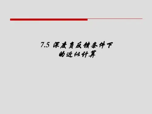 7.5深度负反馈条件下的近似计算