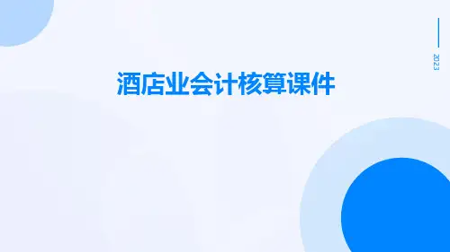 酒店业会计核算课件