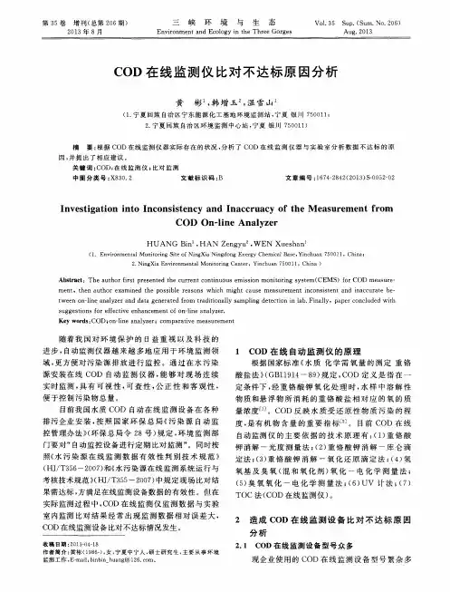 COD在线监测仪比对不达标原因分析