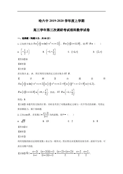 黑龙江哈六中2020届高三上学期数学(理)三调试题(含答案)