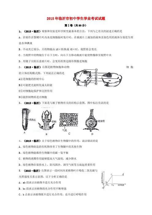 山东省临沂市2015年中考生物真题试题(含扫描答案)