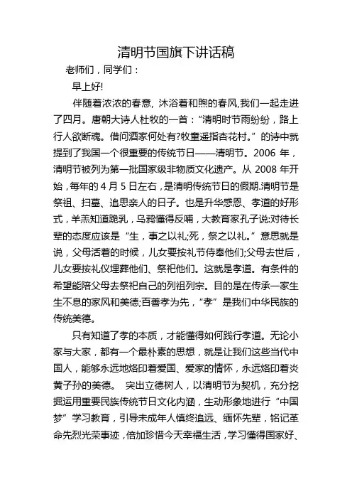 清明节国旗下讲话稿