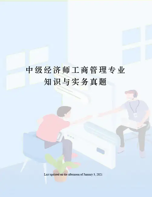 中级经济师工商管理专业知识与实务真题