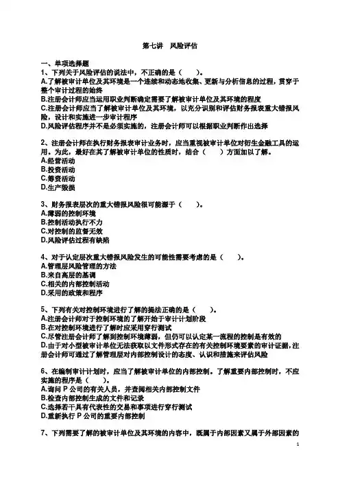 第七讲 风险评估