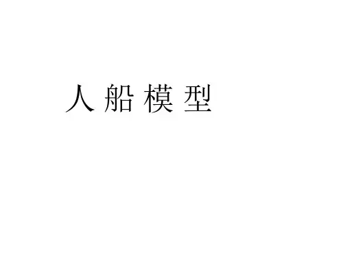 人船模型(上课)
