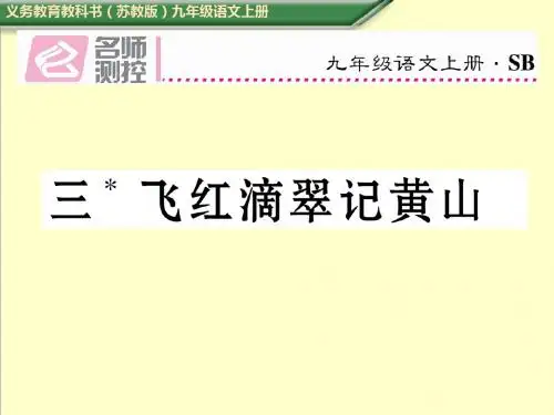 最新苏教版九年级语文上册三 飞红滴翠记黄山导学案课件