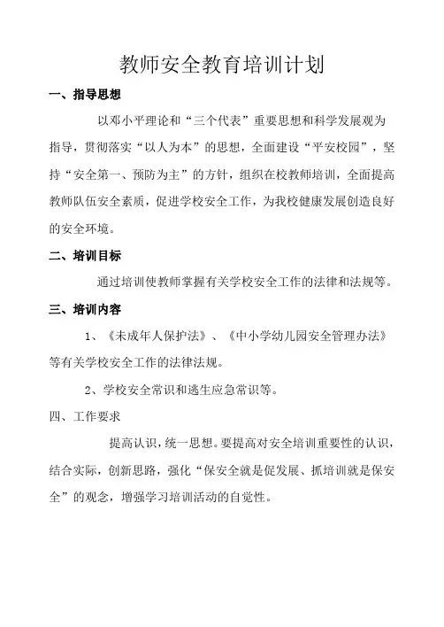 教师安全教育培训计划