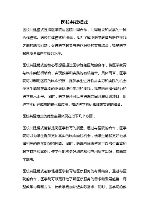 医校共建模式