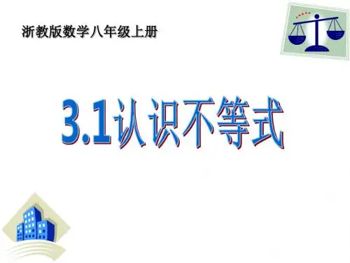 3.1认识不等式