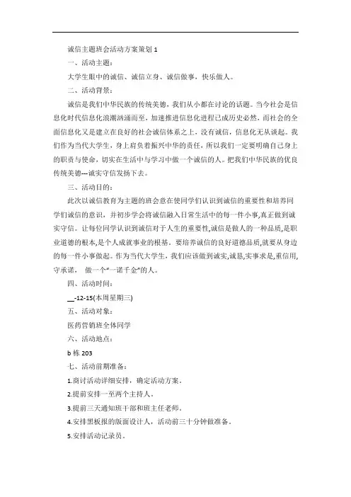 诚信主题班会活动方案策划