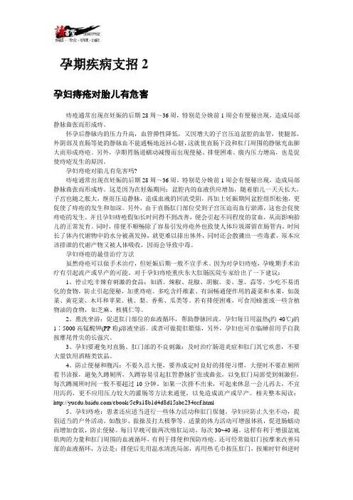 【孕期疾病治疗与预防】孕期疾病支招2