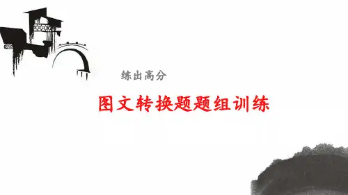 (系列一)2016届高三一轮复习-语言文字运用-图文转换-(33张)PPT课件