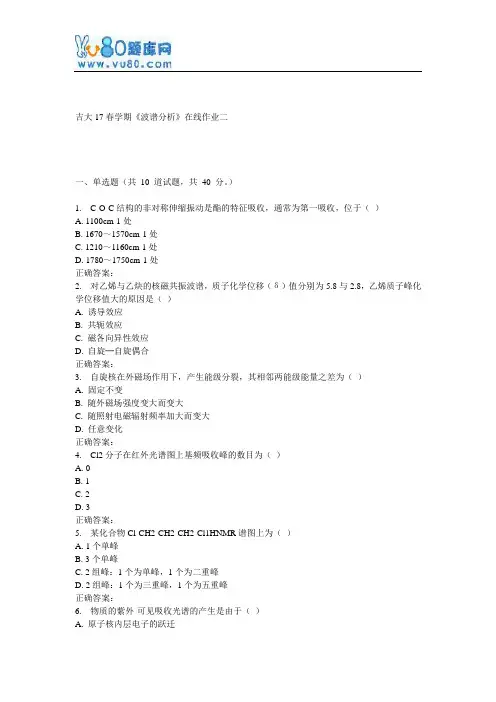 吉大17春学期《波谱分析》在线作业二