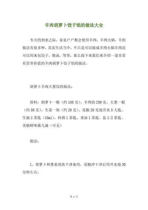 羊肉胡萝卜饺子馅的做法大全