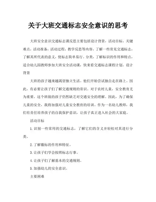 大班安全认识交通标志教案反思
