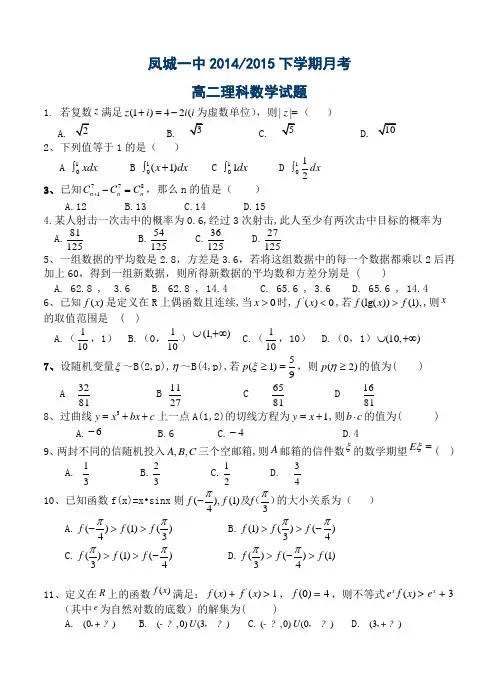 辽宁省凤城市第一中学2014-2015学年高二6月月考数学(理)试题(含答案)