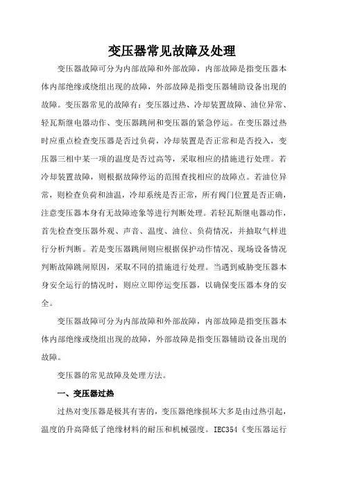 变压器常见故障及处理
