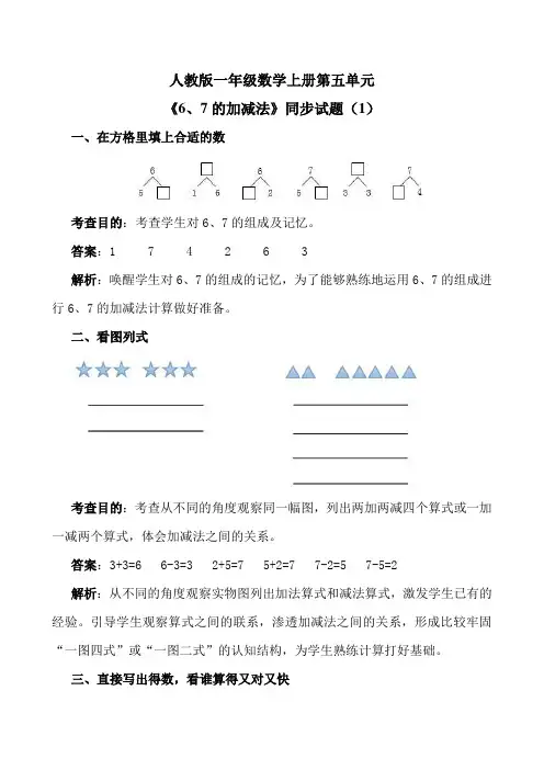 人教版一年级数学上册第五单元《6和7》同步试题