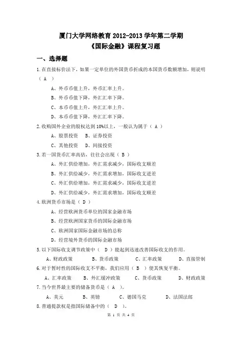 厦门大学网络教育2012-2013学年第二学期《国际金融》课程复习题及答案