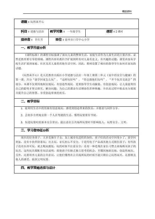 部编版小学道德与法治一年级上册《玩得真开心》教案