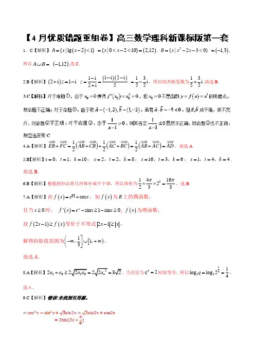 专题1.4 新课标卷第1套优质错题重组卷适合新课标2-2018冲刺高考用好卷之高三理数优质金卷快递4月卷 精品