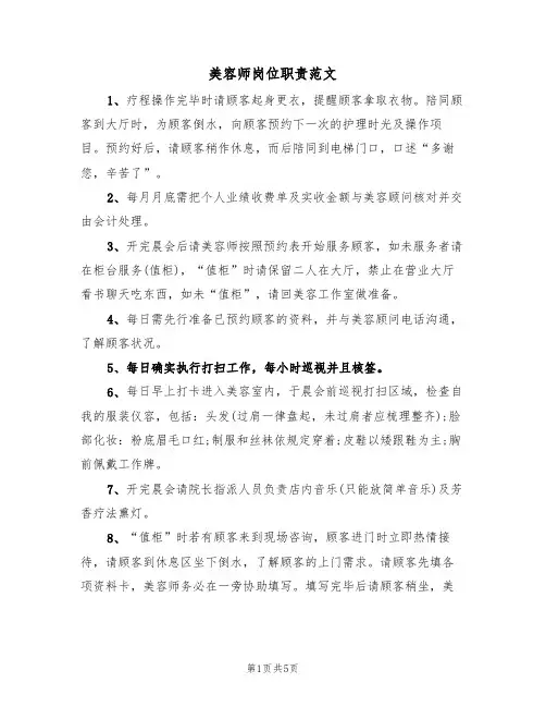 美容师岗位职责范文（3篇）
