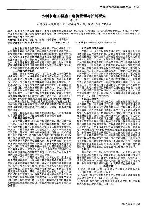 水利水电工程施工造价管理与控制研究