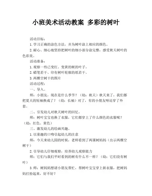 小班美术活动教案 多彩的树叶