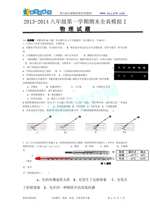 2013-2014年新人教八年级物理上期末模拟试题一(无答案)