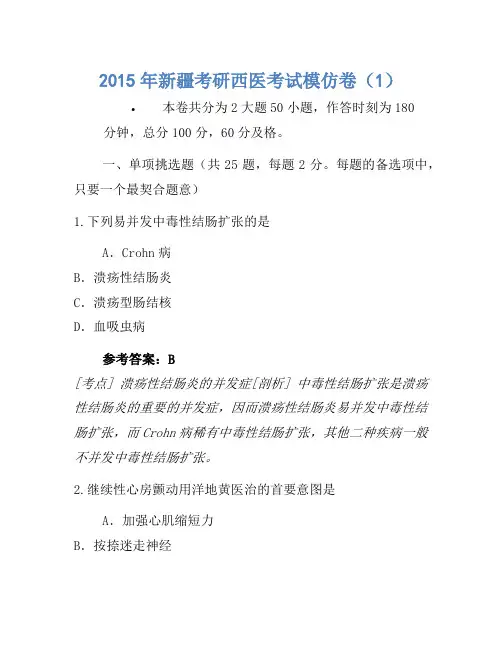 2015年新疆考研西医考试模拟卷(1)