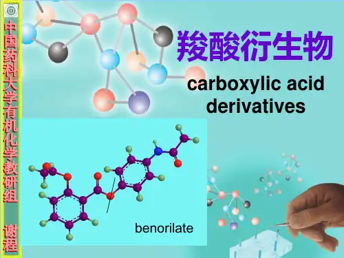 中国药科大学有机化学羧酸衍生物PPT课件