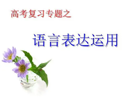语言表达专题复习