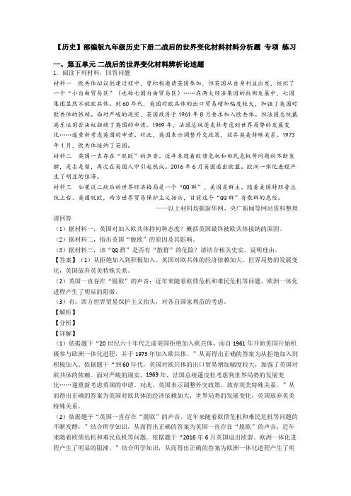 【历史】部编版九年级历史下册二战后的世界变化材料材料分析题 专项 练习