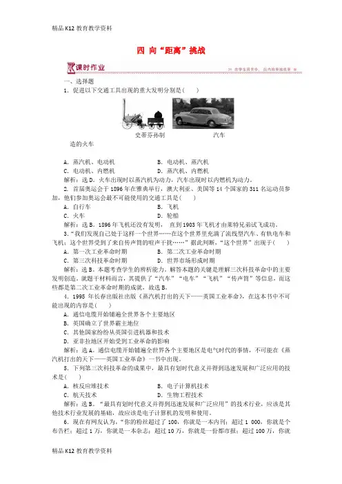 【配套K12】[学习]2018-2019学年高中历史 专题七 近代以来科学技术的辉煌 四 向“距离”