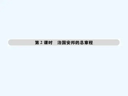 八年级道德与法治下册第一单元坚持宪法至上第一课维护宪法权威第框治国安邦的总章程新人教版