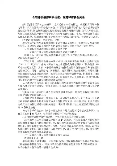 合理评估装修剩余价值,构建和谐社会关系