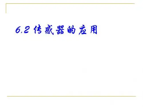 6.2传感器的应用课件