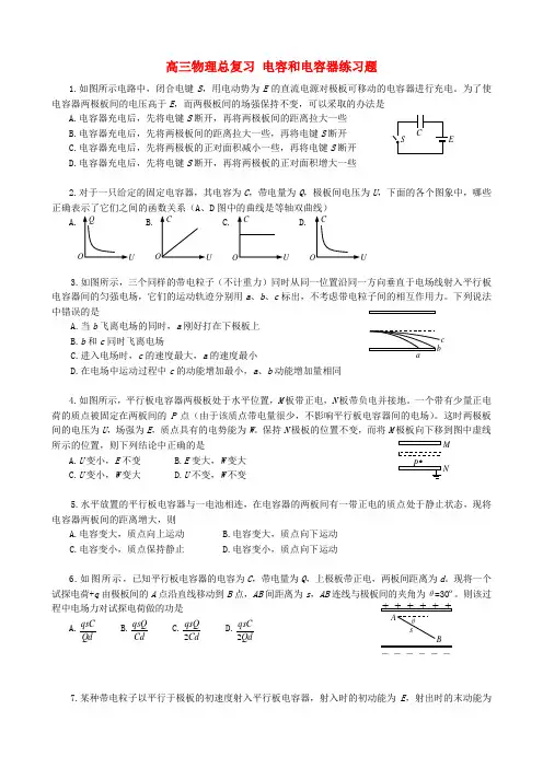 高三物理总复习 电容和电容器练习题
