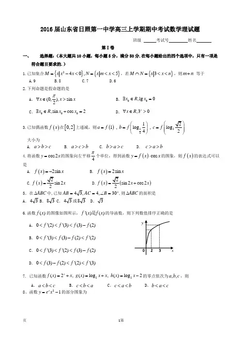 2016届山东省日照第一中学高三上学期期中考试数学理试题