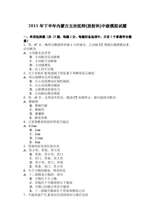 2015年下半年内蒙古主治医师(放射科)中级模拟试题