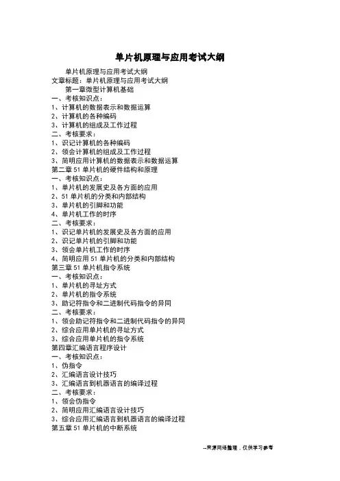 单片机原理与应用考试大纲