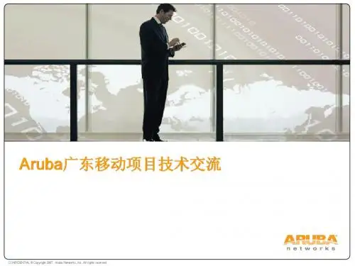 Aruba技术交流