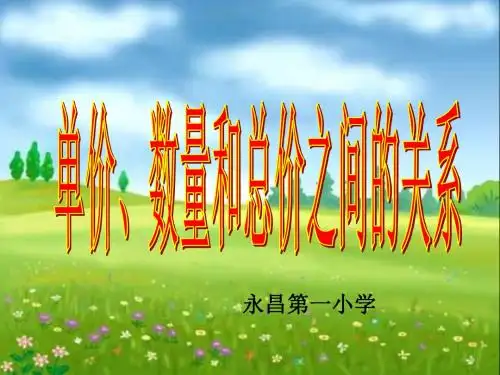 单价、数量和总价之间的关系