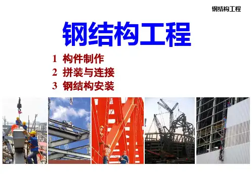 钢结构工程培训ppt课件