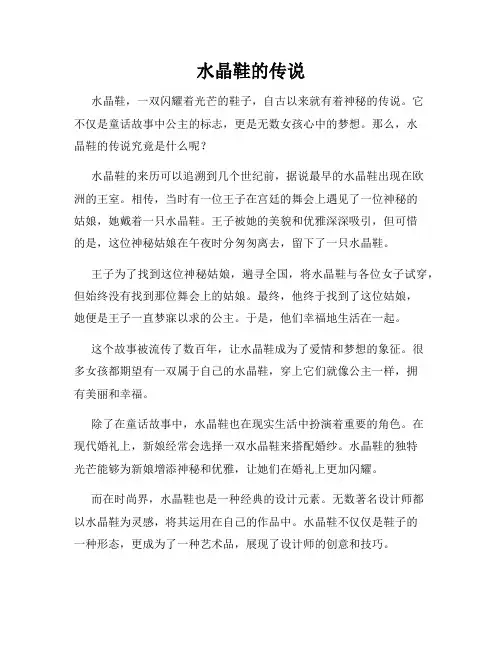 水晶鞋的传说